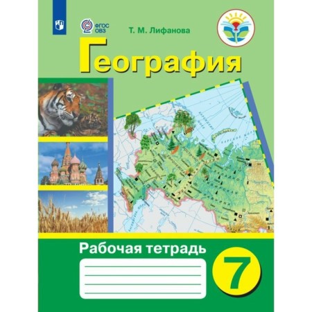 Workbook. GEF. Geography Grade 7. Lifanova T.M.