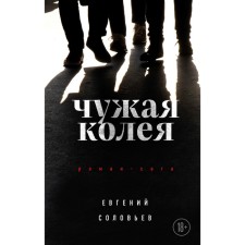 Чужая колея. Роман-сага. Соловьев Е.А.