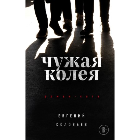 Alien track. Roman Saga. Soloviev E.A.