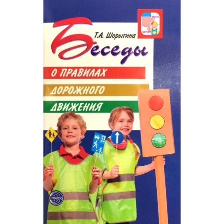 Conversations about traffic rules from 5 to 8 years. Guidelines. Shorygina T.A.-1