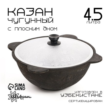 Kazan cast -iron, 4.5 l, flat bottom, aluminum cover