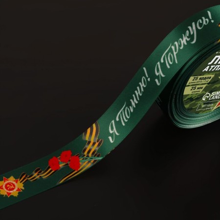 The satin ribbon “I remember! I'm proud! ”, 25 mm × 23 ± 1 m, green color