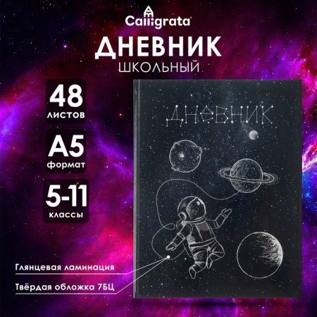 Diary for grades 5-11, "Cosmos", solid cover 7BC, glossy lamination, 48 sheets