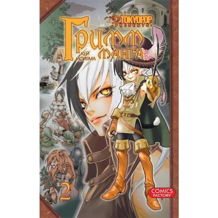 Grimm manga. Volume 2. Isiama K.