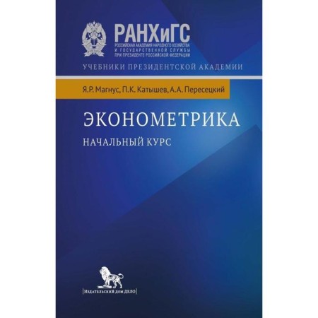 Economics. The initial course. Magnus J. and others