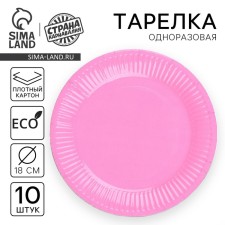 Disposable plate plate plain, pink color 18 cm, set 10 pieces