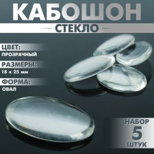 Coboson glass, oval 18 × 25 mm (set 5 pcs.), The color is transparent