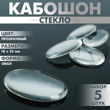 Coboson glass, oval 18 × 25 mm (set 5 pcs.), The color is transparent
