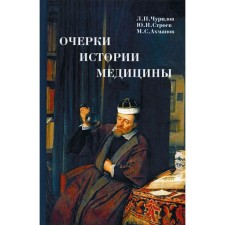 Очерки истории медицины. 3-е издание. Ахманов М.С., Строев Ю.И., Чурилов Л. П