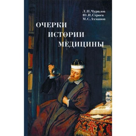 Очерки истории медицины. 3-е издание. Ахманов М.С., Строев Ю.И., Чурилов Л. П