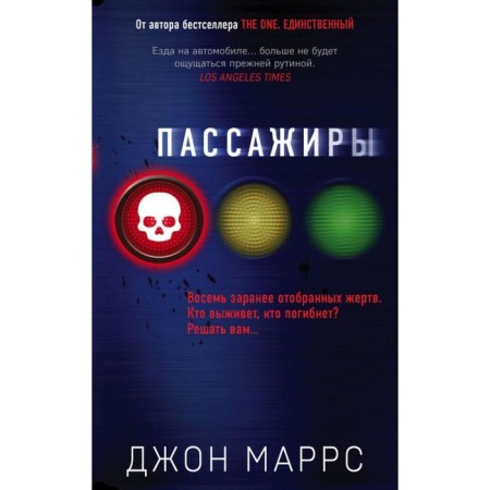 Пассажиры. Джон Маррс