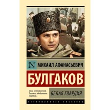 White Guard. Bulgakov M.A.