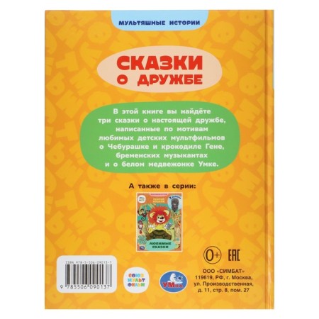 Сказки о дружбе «Союзмультфильм»-1