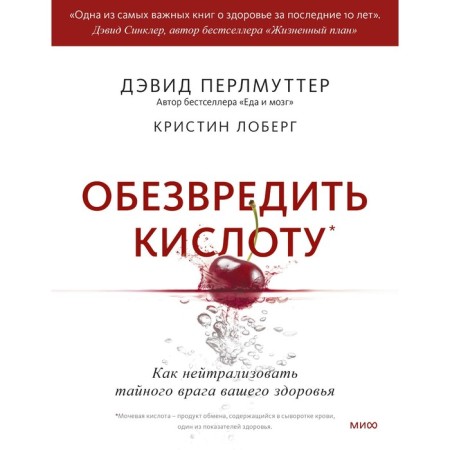 Neutralize acid. How to neutralize the secret enemy of your health. Perlmutter D., Loberg K.