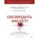 Neutralize acid. How to neutralize the secret enemy of your health. Perlmutter D., Loberg K.