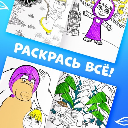 The reusable coloring “Draw, wash. Masha and the bear0187, 17 × 24 cm, 12 p.-4