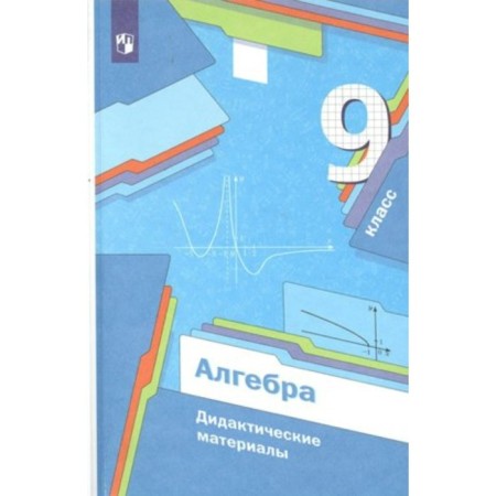 Algebra. Grade 9. Didactic materials. Merzlyak A.G.