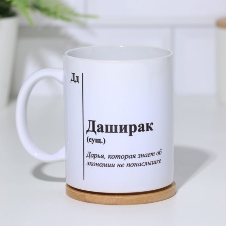 Name mug, sublimation "Dashirak", with application-1