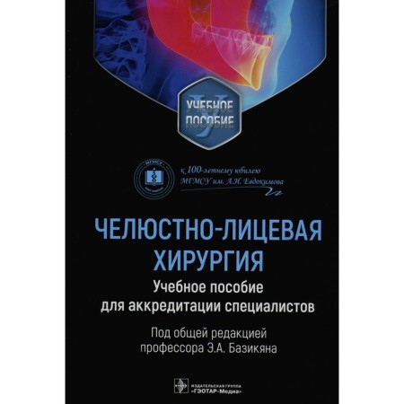 Maxillofacial surgery E.A. Bazikyan. Bazikyana E.A.