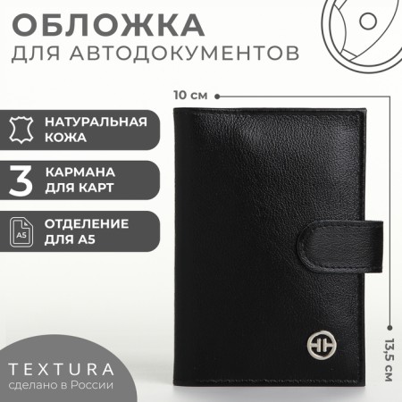 Cover for auto documents on the button, textura, black color