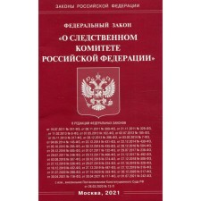 Федеральный закон «О Следственном комитете Российской Федерации»