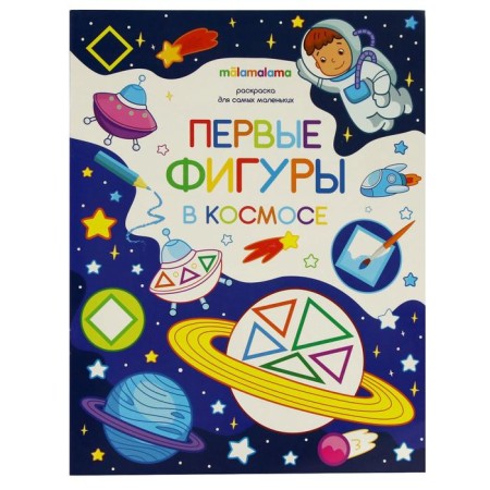 Coloring book "First figures in space"