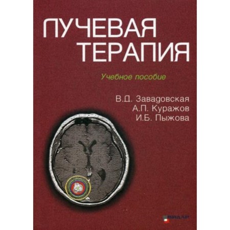 Radiation therapy. Zavodskaya V.D., Kurazhov A.P., Pyzhova I.B.