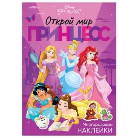 Reusable stickers "Open the world of princesses", A4 format, princess