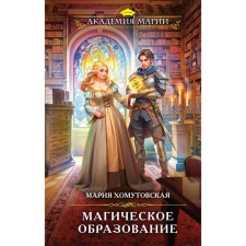 Magic education. Khomutovskaya M.