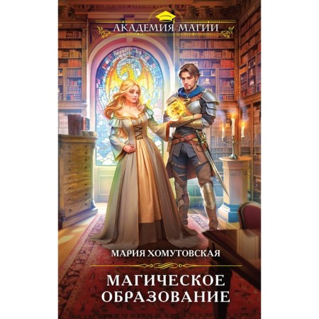 Magic education. Khomutovskaya M.