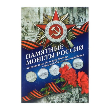 Альбом коллекционных монет "70 лет Победы" 26 монет-7