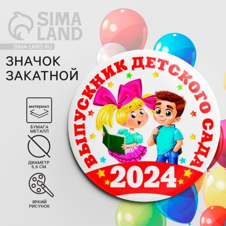 Supply icon for graduation "Graduate of kindergarten 2024", D = 5.6 cm