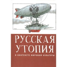 Russian utopia in the context of world culture. Shestakov V.