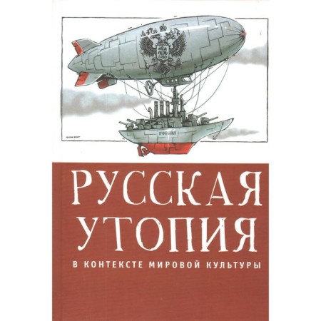 Russian utopia in the context of world culture. Shestakov V.