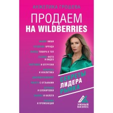 We sell on Wildberries. The secrets of the market leader. Grosheva A.O.