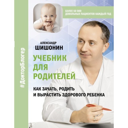Textbook for parents. How to conceive, give birth and grow a healthy child. Shishonin A.Yu.