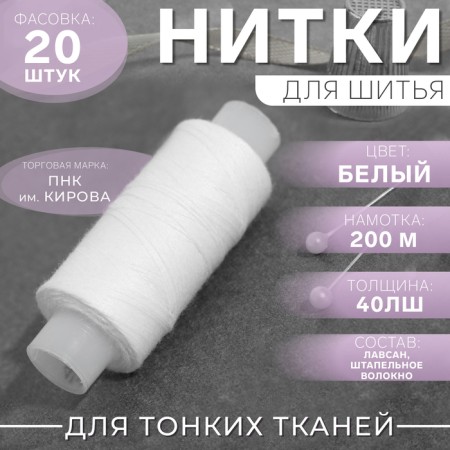 Threads 40lsh, 200 m, white color No. 0101