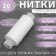 Threads 40lsh, 200 m, white color No. 0101