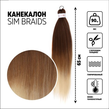 SIM-BRAIDS Kanecalon is three-color, corrugated, 65 cm, 90 grams, light/light-brown/milk (#FR-28) color