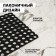 Muddy mud -bearded rug 40 × 60 × 1.2 cm, black color