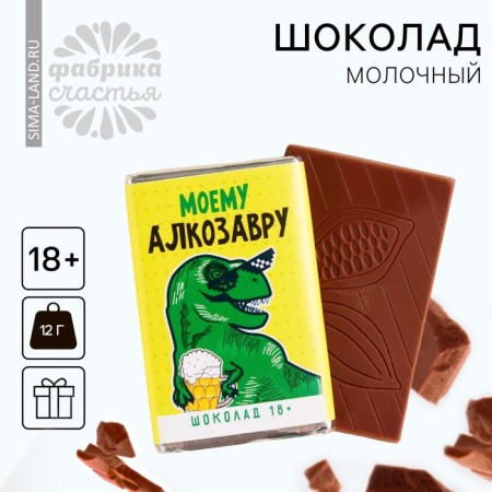 Milk chocolate "My Alcosaur", 12 g.
