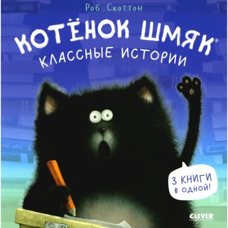 Kitten Shmyak. Cool stories. Scotton R.