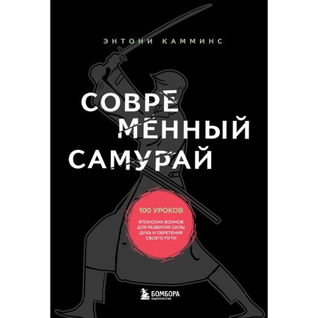 Modern samurai. 100 lessons of Japanese warriors for the development of fortitude and gaining their path. Cummins Anthony