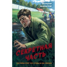 The secret part. Sharapov V.G.