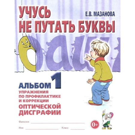 I am learning not to confuse the letters. Album 1. Exercises for the prevention and correction of optical dysgraphia. Mazanova E.V.