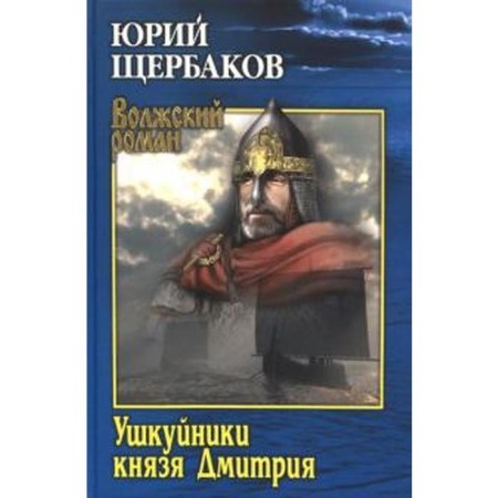 Ushkuyniki Prince Dmitry. Shcherbakov Yu.