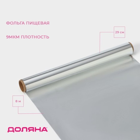 Food Food aluminum "Dolyana", 29 cm × 8 m, 9 μm