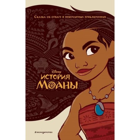 The story of Moana