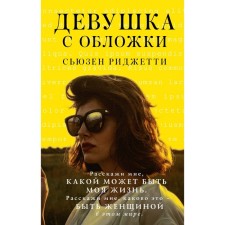 Девушка с обложки. Риджетти С.