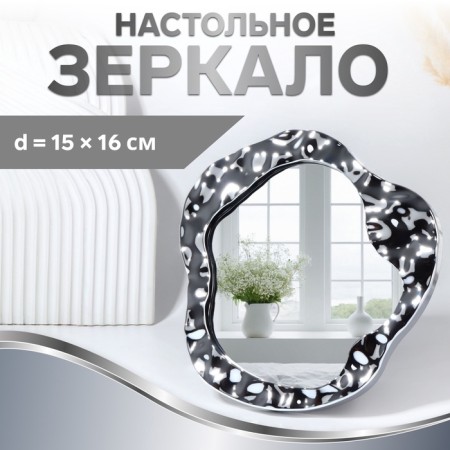Mirror desktop "waves", mirror surface 15 × 16 cm, silver color
